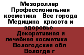 Мезороллер. Профессиональная косметика - Все города Медицина, красота и здоровье » Декоративная и лечебная косметика   . Вологодская обл.,Вологда г.